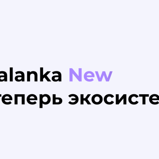 Malanka New стала экосистемой