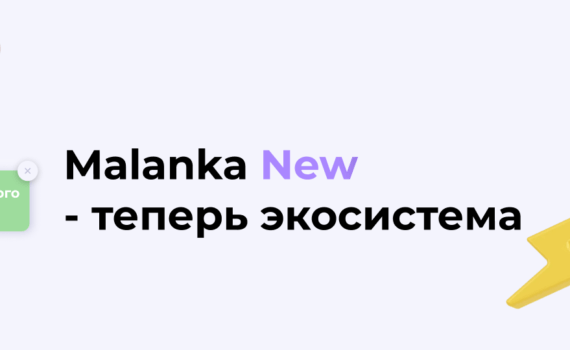 Malanka New стала экосистемой